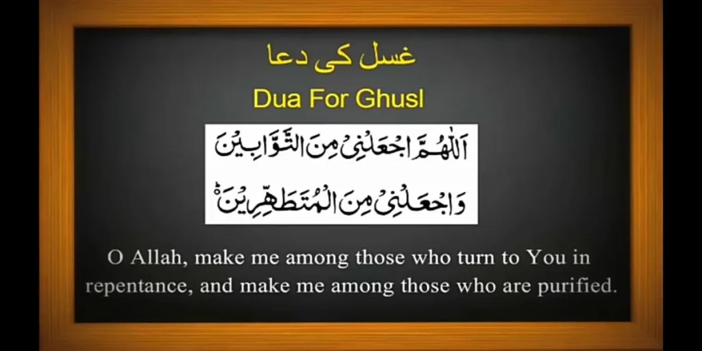 ghusl ki dua